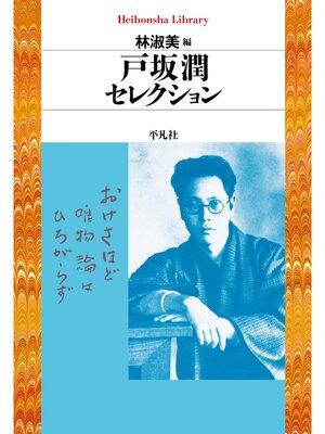 cover image of 戸坂潤セレクション